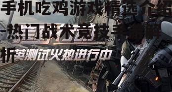 二、荒野行动-多元化的游戏体验