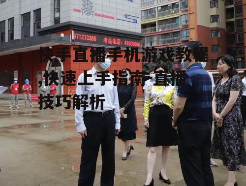 快手直播手机游戏教程,快速上手指南-直播技巧解析