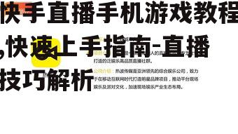 四、优化直播效果