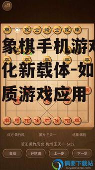 二、中国象棋手机游戏的特点