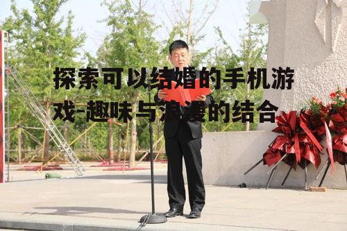 二、结婚游戏的主要玩法