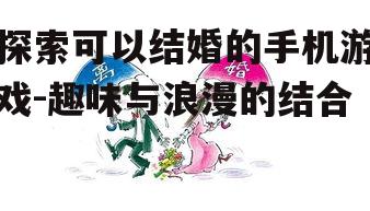 三、如何选择适合自己的结婚游戏?