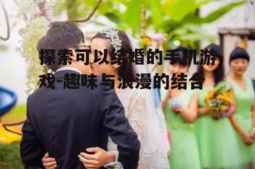 四、结婚游戏的社交意义