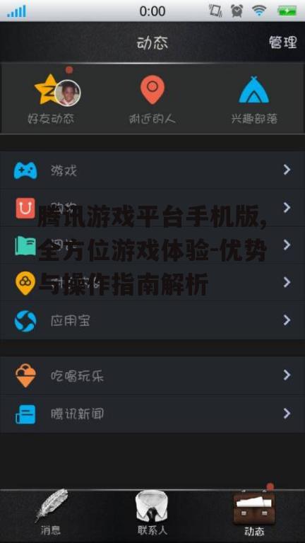 腾讯游戏平台手机版,全方位游戏体验-优势与操作指南解析