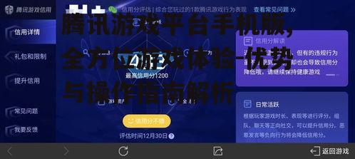 三、腾讯游戏平台手机版的社交功能
