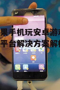 三、使用双系统手机