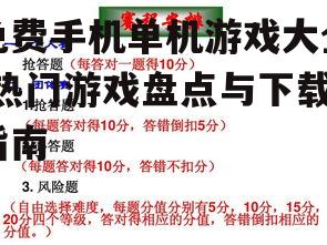 二、策略类游戏:智慧与策略的较量