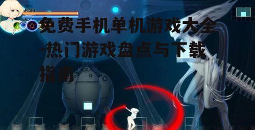 三、角色扮演类游戏:沉浸式体验与冒险