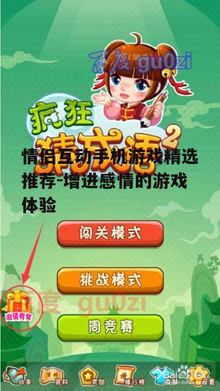 二、智斗与欢笑:疯狂猜词