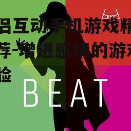 三、音乐与节奏:Beat Fever