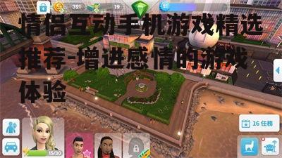 四、轻松休闲:模拟人生