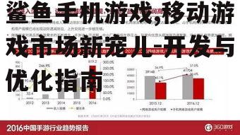 鲨鱼手机游戏,移动游戏市场新宠儿-开发与优化指南