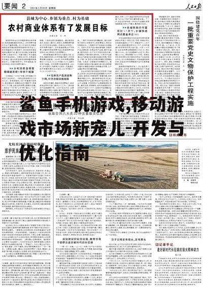 三、鲨鱼手机游戏的开发要点