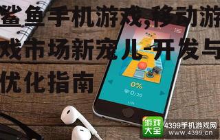四、鲨鱼手机游戏的市场定位