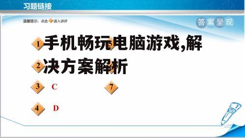 二、使用云游戏平台
