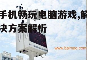 三、使用流媒体设备