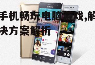 四、使用手机串流应用