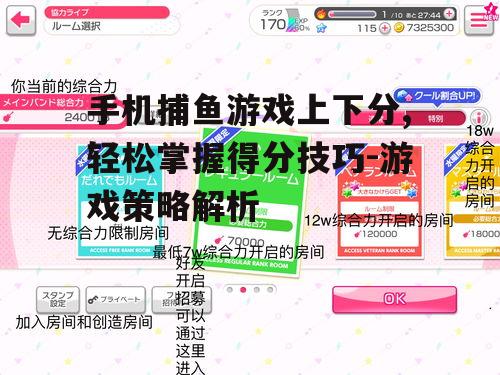 手机捕鱼游戏上下分,轻松掌握得分技巧-游戏策略解析