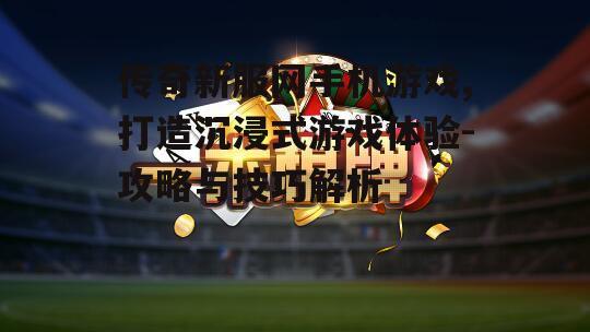 三、游戏副本与团队协作