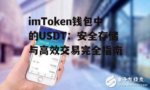 imToken钱包中的USDT：安全存储与高效交易完全指南