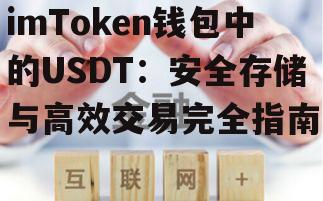 多重风控机制保障USDT资产安全