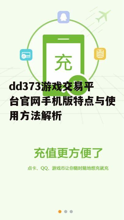 dd373游戏交易平台官网手机版特点与使用方法解析