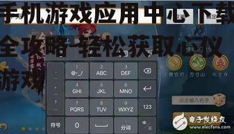 手机游戏应用中心下载全攻略-轻松获取心仪游戏