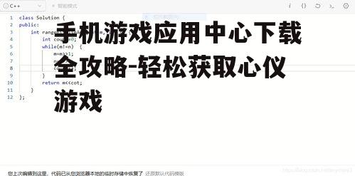 二、搜索并选择心仪的游戏