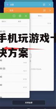 二、关闭后台应用程序