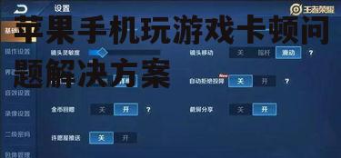 四、调整游戏设置