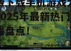 三、最新热门游戏推荐