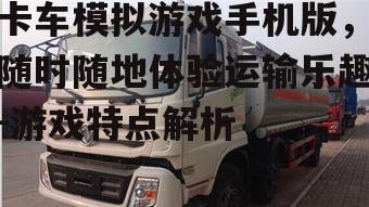 二、丰富的卡车种类与自定义选项