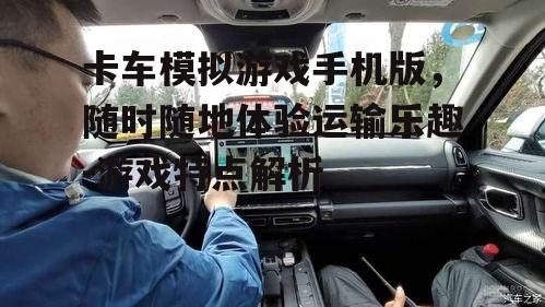 三、真实的驾驶感受与物理模拟