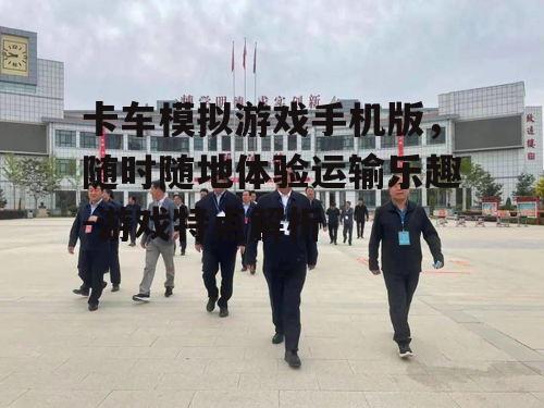四、多样化的任务与运输路线