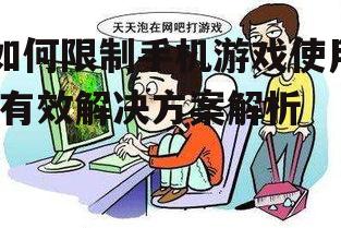 如何限制手机游戏使用-有效解决方案解析