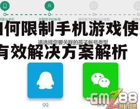 四、设置游戏账户的防沉迷功能