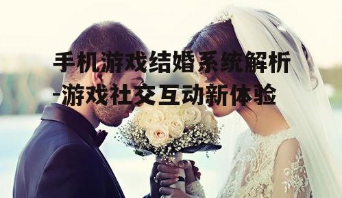 四、结婚系统中的情感体验