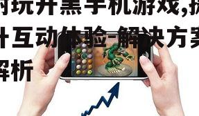 三、热门耐玩开黑手机游戏推荐