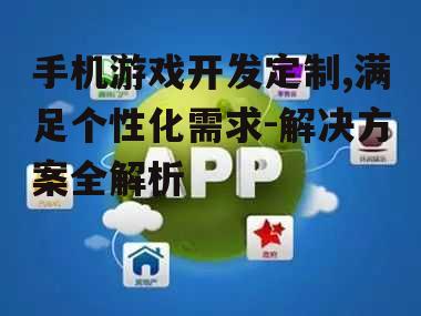 二、手机游戏开发的关键技术