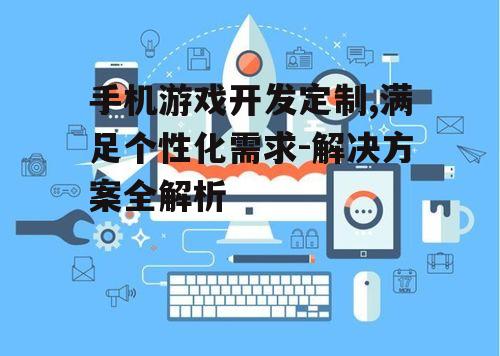 三、游戏用户体验优化策略