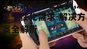 四、手机游戏推广与运营