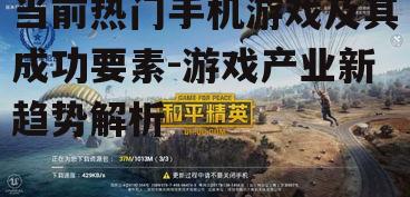 二、休闲游戏《和平精英》的广泛流行