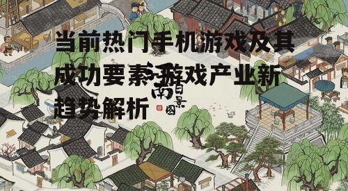 三、独立游戏《江南百景图》的文化特色