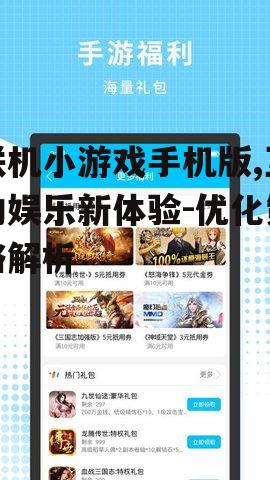 联机小游戏手机版,互动娱乐新体验-优化策略解析