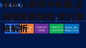 二、联机小游戏手机版的发展趋势