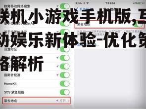 三、联机小游戏手机版的优化策略
