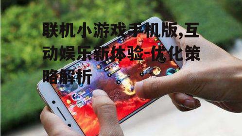 四、联机小游戏手机版的安全性问题