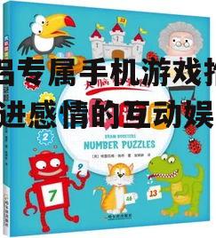 三、解谜游戏:共同思考,锻炼大脑