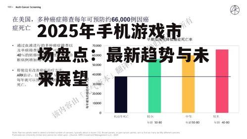 2025年手机游戏市场盘点：最新趋势与未来展望