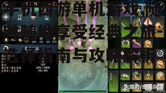 二、如何选择一款优秀的手机西游单机游戏
